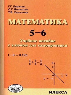 Левитас. Математика 5-6кл. Учебное пособие с ключом для самопроверки купить
