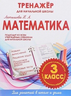 Математика 3 кл. Тренажер для начальной школы. (ФГОС) /Латышева. 6+