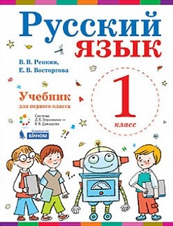 Репкин. Русский язык 1кл. Учебник