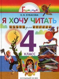 Кубасова. Я хочу читать. Книга для домашнего чтения 4 класс. (ФГОС).