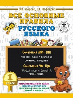 Узорова. Все основные правила русского языка. 1 класс.