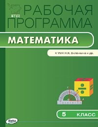 РП (ФГОС) 5 кл. Рабочая программа по Математике к УМК Виленкина /Ахременкова.