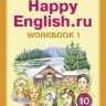 Кауфман. Happy English.ru. Р/т 10 кл. Часть № 1. (ФГОС).