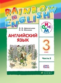 Афанасьева. Английский язык. &quot;Rainbow English&quot;. 3 кл. Учебник в 2-х ч. Ч2. РИТМ. (ФГОС)