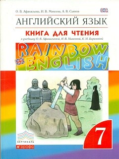 Афанасьева. Английский язык. &quot;Rainbow English&quot; 7 кл. КДЧ. ВЕРТИКАЛЬ. (ФГОС).
