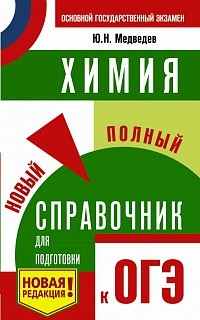 Химия. Новый полный справочник для подготовки к ОГЭ./Медведев.