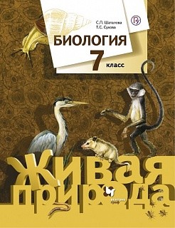 Сухова. Биология. 7 кл. Учебник. (ФГОС) /Шаталова.