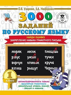 Узорова. 3000 примеров по русскому языку. Найди ошибку. 1 класс.