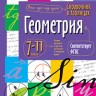 Справочник в таблицах. Геометрия. 7-11 класс . (ФГОС).