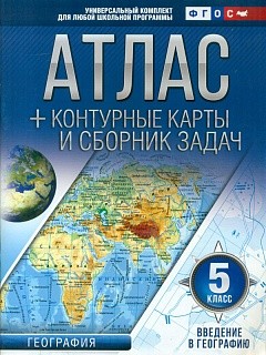 Атлас + к/карты и сб.задач. 5 кл. Введение в географию (с Крымом). (ФГОС) для школы