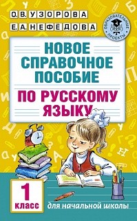 Узорова. Новое справочное пособие по рус. яз. 1 кл. купить